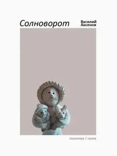 Василий Аксенов: Солноворот