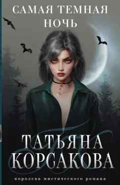 Татьяна Корсакова: Самая темная ночь