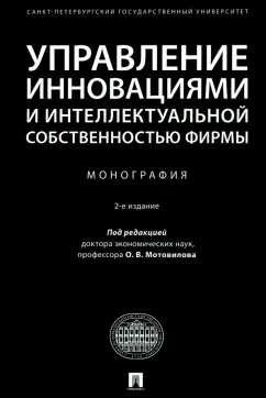 Валдайцев, Мотовилов, Лукашов: Управление инновациями и интеллектуальной собственностью фирмы