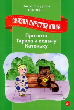 Берсень, Берсень: Сказки Царства Коша. Про кота Тараса и ведьму Катеньку