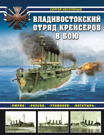Сергей Несоленый: Владивостокский отряд крейсеров в бою. "Рюрик", "Россия", "Громобой", "Богатырь"