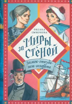 Оксана Смирнова: Замок-откуда-нет-возврата