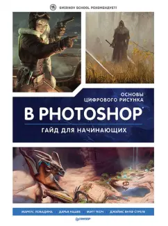 Ловадина, Стреле, Ткоч: Основы цифрового рисунка в Photoshop. Гайд для начинающих