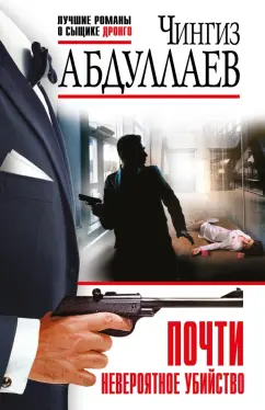 Чингиз Абдуллаев: Почти невероятное убийство