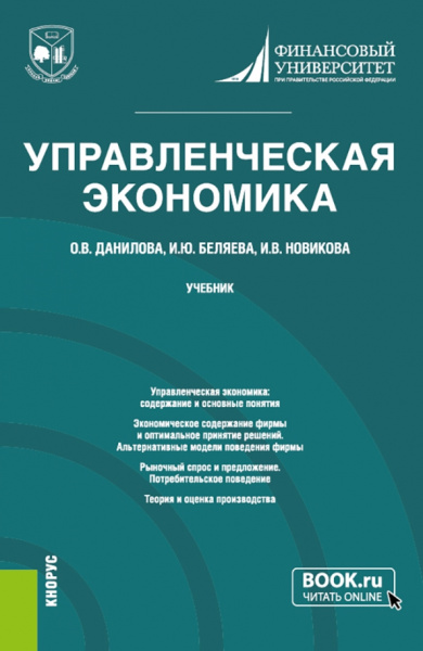 Данилова, Беляева, Новикова: Управленческая экономика. Учебник
