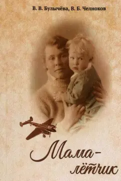 Булычева, Челноков: Мама - лётчик