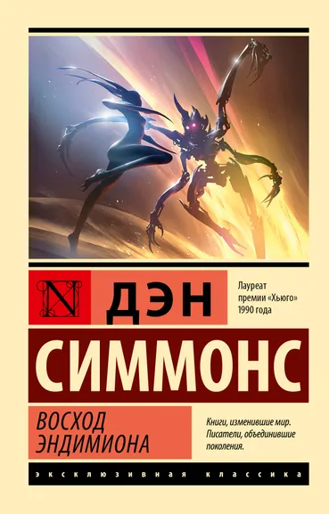 Симмонс Дэн: Восход Эндимиона