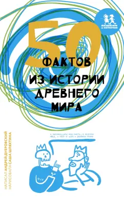 Андрей Дубровский: 50 фактов из истории Древнего мира
