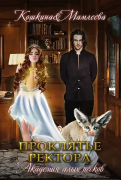 Кошкина, Мамлеева: Академия Алых песков. Проклятье ректора