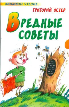 Григорий Остер: Вредные советы