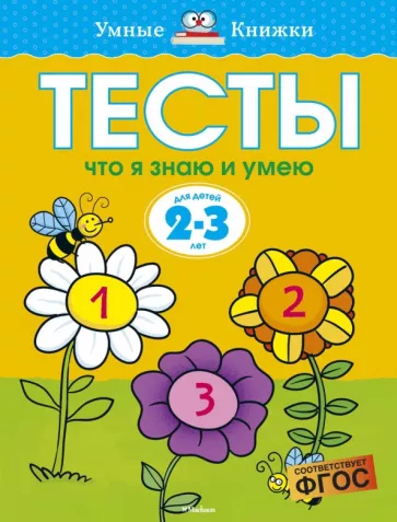 Ольга Земцова: Тесты. Что я знаю и умею. 2-3 года. ФГОС