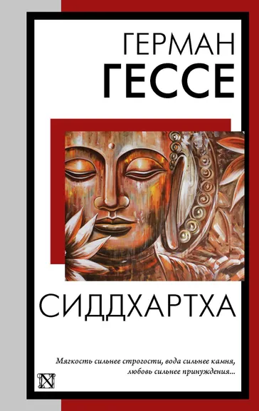 Гессе Герман: Сиддхартха