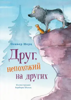Оливер Шерц: Друг, непохожий на других