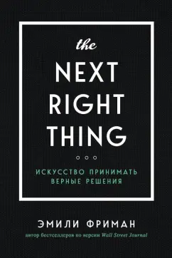 Эмили Фриман: The Next Right Thing. Искусство принимать верные решения