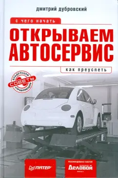 Дмитрий Дубровский: Открываем автосервис:  с чего начать, как преуспеть