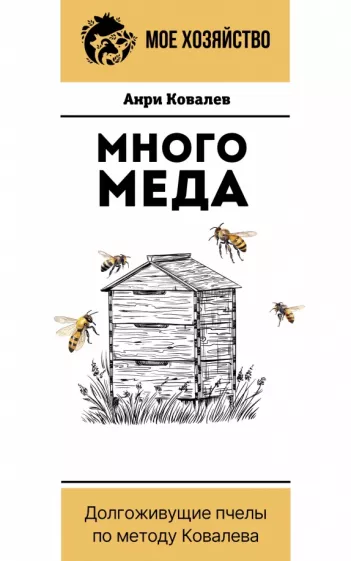 Анри Ковалев: Много меда. Долгоживущие пчелы по методу Ковалева