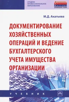 Марина Акатьева: Документирование хозяйственных операций и ведение бухгалтерского учета имущества организации