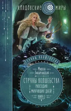 Милена Завойчинская: Струны волшебства. Книга 3. Рапсодия минувших дней