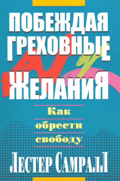 Лестер Самралл: Побеждая греховные желания