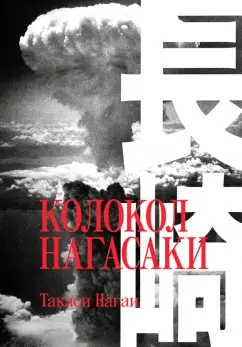 Такаси Нагаи: Колокол Нагасаки