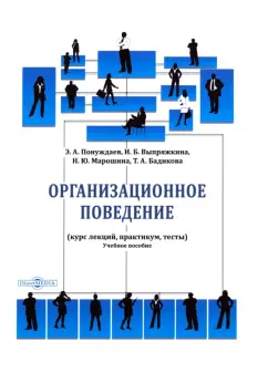 Понуждаев, Марошина, Бадикова: Организационное поведение. Курс лекций, практикум