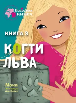 Мока: Когти льва. Книга 3