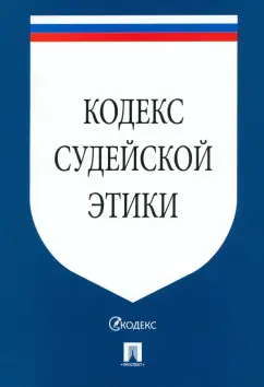 Кодекс судейской этики