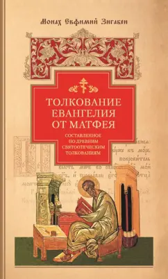 Евфимий Монах: Толкование Евангелия от Матфея, составленное по древним святоотеческим толкованиям
