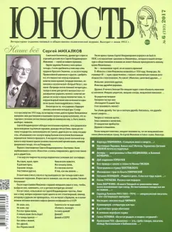 Журнал "Юность" № 06. 2017