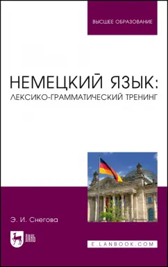 Элеонора Снегова: Немецкий язык. Лексико-грамматический тренинг. Учебное пособие для вузов