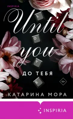Катарина Мора: До тебя