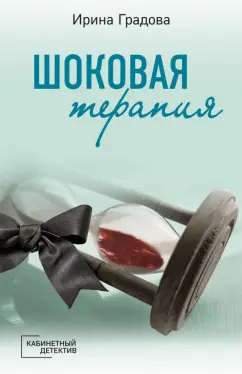 Ирина Градова: Шоковая терапия