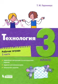 Татьяна Геронимус: Технология. 3 класс. Рабочая тетрадь. В 2-х частях