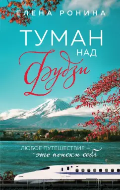 Елена Ронина: Туман над Фудзи