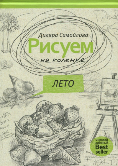 Диляра Самойлова: Рисуем на коленке. Лето