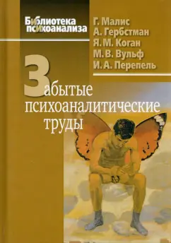 Перепель, Вульф, Малис: Забытые психоаналитические труды