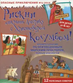 Фиона Макдональд: Рискни открыть Америку с Христофором Колумбом!