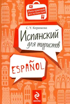 Сабина Керимова: Испанский для туристов
