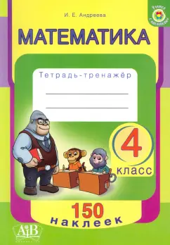 Ирина Андреева: Математика. 4 класс. Тетрадь-тренажер