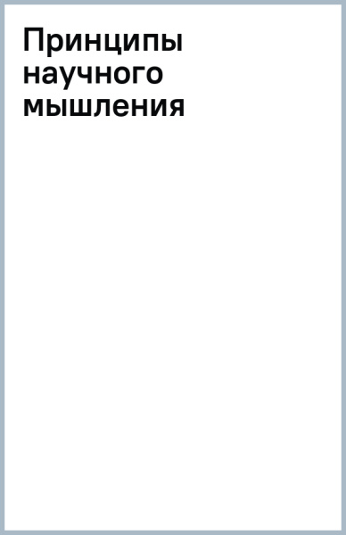 Анатолий Ракитов: Принципы научного мышления