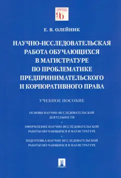 Елена Олейник: Научно-исследовательская работа обучающихся в магистратуре по проблематике предпринимат. права