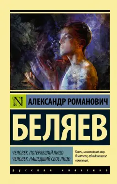Александр Беляев: Человек, потерявший лицо. Человек, нашедший свое лицо