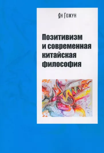 Ян Гожун: Позитивизм и современная китайская философия