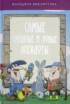 Самые смешные и новые анекдоты