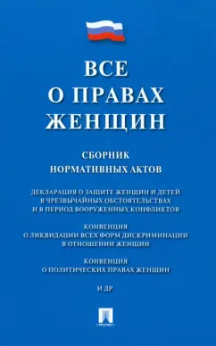 Все о правах женщин. Сборник нормативных актов
