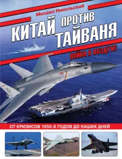 Михаил Никольский: Китай против Тайваня. Война в воздухе