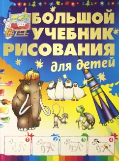 Анна Мурзина: Большой учебник рисования для детей