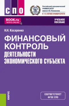 Николай Косаренко: Финансовый контроль деятельности экономического субъекта. Учебное пособие