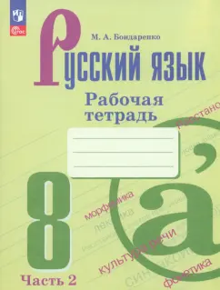 Марина Бондаренко: Русский язык. 8 класс. Рабочая тетрадь. В 2-х частях. ФГОС