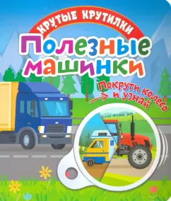 Елена Беляева: Крутые крутилки. Полезные машинки